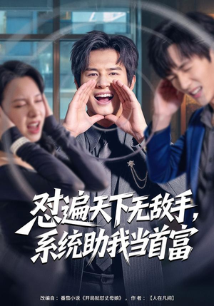 怼遍天下无敌手，系统助我当首富（80集）这部免费的短剧太棒了