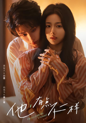 他！有点不一样（85集）高清画质短剧免费看