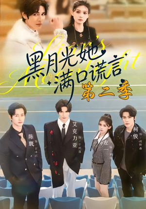 黑月光她满口谎言第二季（72集）短剧全集免费观看