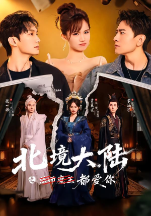 北境大陆之都爱你（78集）短剧全集解锁零收费