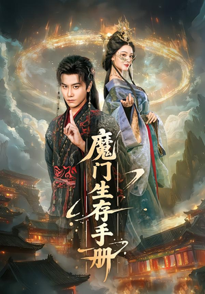 魔门生存手册（57集）免费观看最新短剧全集