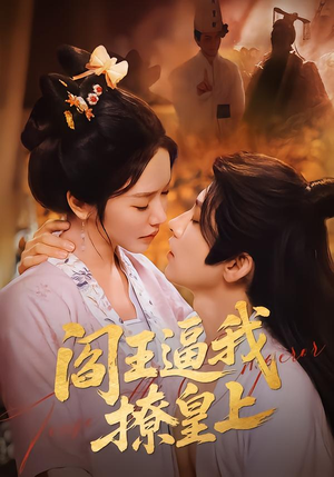 阎王逼我撩皇上（70集）短剧每日分享推荐