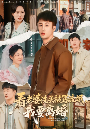 看老婆洗头被骂流氓，我要离婚（80集）红果免费短视频剧