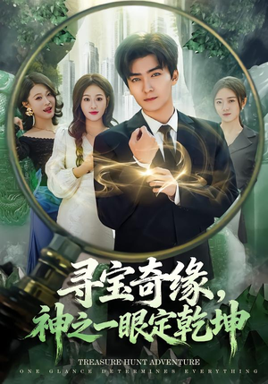 寻宝奇缘，神之一眼定乾坤（80集）爆款短剧一起追