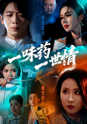 一味药一世情（61集）短剧前十排行榜