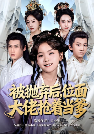 被抛弃后，位面大佬抢着当爹（80集）热门短剧全集观看