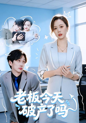 老板今天破产了吗（61集）嫡女的打脸日常短剧全集免费看