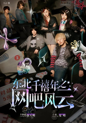 东北千禧年之网吧风云（81集）短剧全系列永久免费