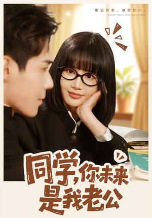 同学，你未来是我老公（80集）免费短剧在线观看