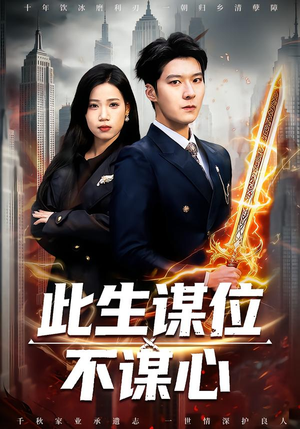 此生谋位不谋心（67集）比较好看的短剧推荐