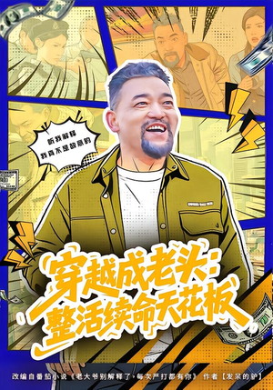 活不过三天，大爷靠整活封神（80集）大结局直达的短剧推荐