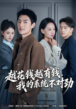 越花钱越有钱，我的系统不对劲（80集）好看的短剧抢先看