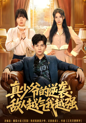 真少爷的逆袭，敌人越气我越强（78集）无需下载在线短剧免费看