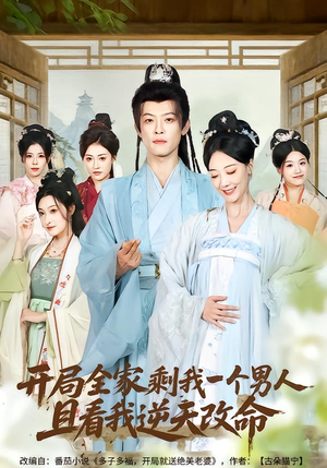 开局全家剩我一个男人，且看我逆天改命（73集）热门短剧推荐准时更新