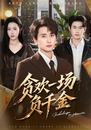 贪欢一场负千金（75集）红果短剧免费看后续