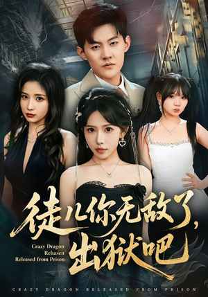 徒儿你无敌了，出狱吧（80集）短剧全集大结局完整版