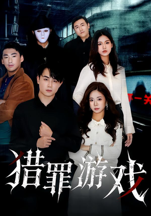 猎罪游戏（30集）短剧追到爽大结局来了