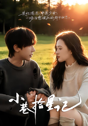 小巷拾星记（65集）每日坚持分享短剧