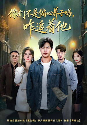 你们不是偏心养子吗，咋追着他（81集）精彩短剧在线观看