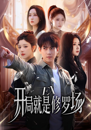 开局就是修罗场（72集）热播短剧推荐精彩片段