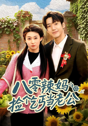 八零辣妈：捡个乞丐当老公（50集）短剧在哪看是免费的