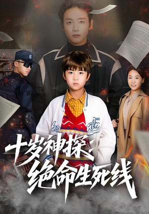 十岁神探：绝命生死线（81集）一口气看完了整部短剧