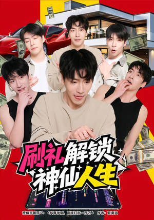刷礼解锁神仙人生（81集）红果短剧看全集