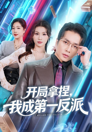 开局拿捏，我成第一反派（80集）番茄小说短剧免费看