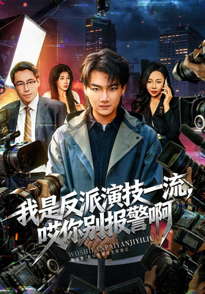 我是反派演技一流，哎你别报警啊（54集）左下角看全集精彩短剧