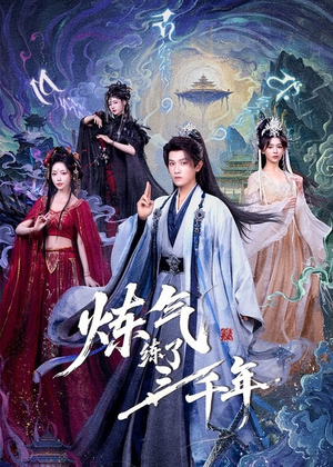 炼气练了三千年（81集）享受免费看短剧大结局