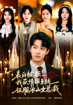 表白被拒，我获情报系统征服冰山女总裁（70集）热门短剧持续更新