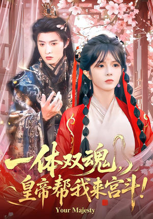 一体双魂，皇帝帮我来宫斗（84集）河马短剧免费看全集