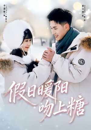 假日暖阳吻上糖（58集）热门情感家庭短剧