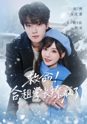 救命！合租学长撩疯了（67集）一部短剧追的停不下来