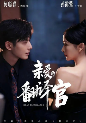 亲爱的翻译官（60集）一毛不花看完了整部短剧