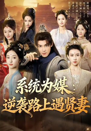 系统为媒逆袭路上遇贤妻（71集）热播短剧来袭好看又上头的剧