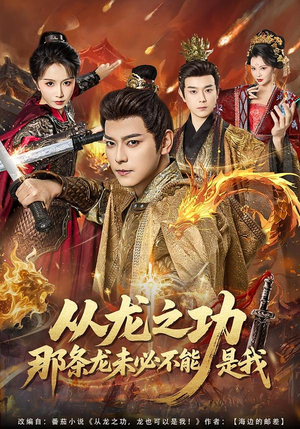 从龙之功那条龙未必不能是我（83集）最新火爆短剧抢先看
