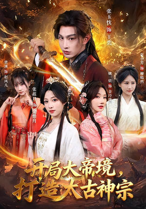 开局大帝境，打造太古神宗（83集）今日热门短剧推荐