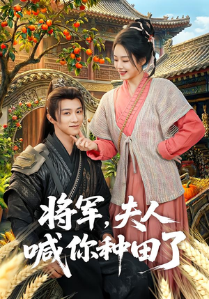 将军，夫人喊你种田了（80集）免费的短剧资源大全推荐