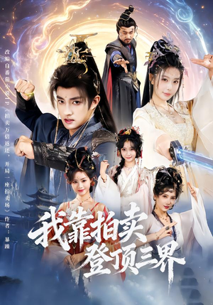 我靠拍卖登顶三界（85集）一部短剧追的停不下来