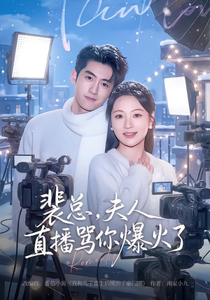 裴总，夫人直播骂你爆火了（67集）超精彩热门短剧推荐