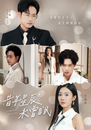昔年星辰未曾眠（75集）番茄短剧免费看