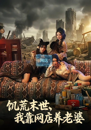 饥荒末世，我靠网店养老婆（77集）热播短剧持续更新