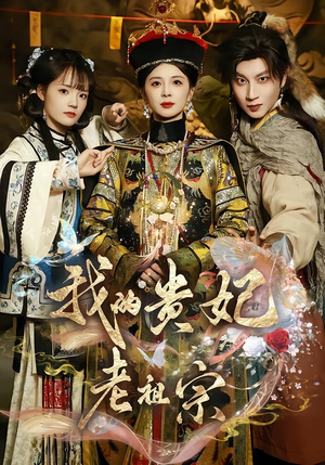 我的贵妃老祖宗（58集）超好看短剧追不停