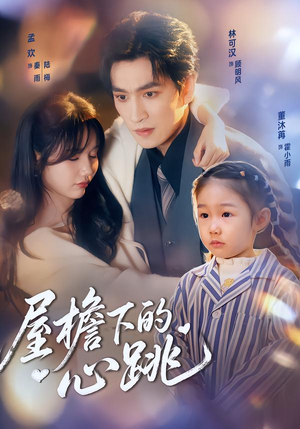 屋檐下的心跳（80集）零成本看完的短剧集合推荐