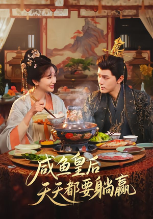 咸鱼皇后天天都要躺赢（80集）全网最全短剧资源免费看