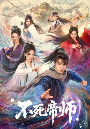 不死帝师（85集）短剧分享好剧推荐