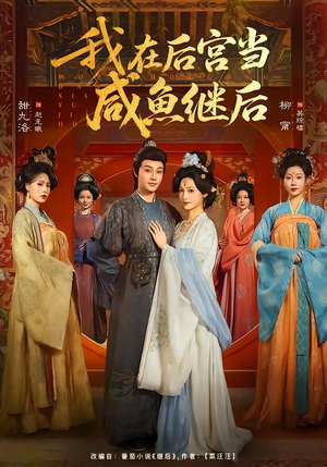 我在后宫当咸鱼继后（75集）短剧终章免费大放送
