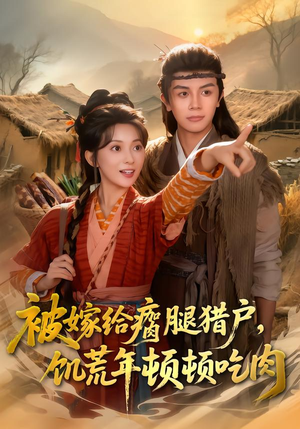 被嫁给瘸腿猎户，饥荒年顿顿吃肉（80集）红果短剧免费全集看