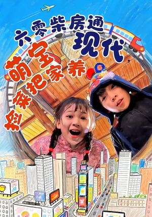 六零柴房通现代，萌宝捡菜把家养（80集）精彩短剧分享。